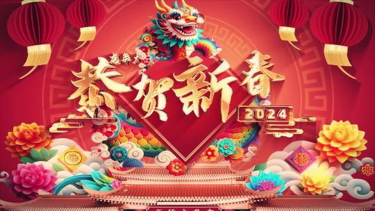 2024龙年大吉年会片头