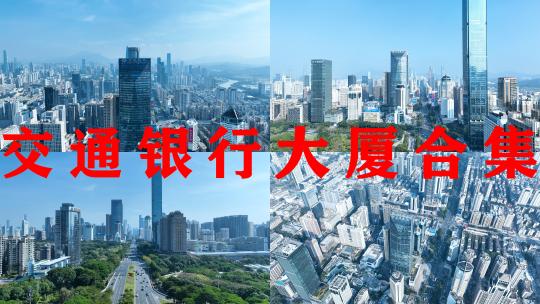 深圳交通银行大厦航拍城市高楼大厦建筑风光高清在线视频素材下载