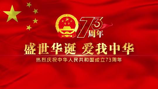 国庆建国73周年红旗片头文字AE模板