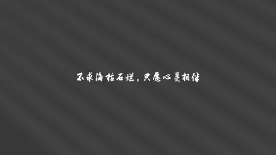 极简光影mv温馨片尾字幕