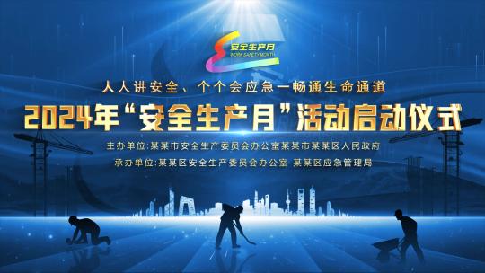 新安全生产月循环kv主视觉晚会蓝色背景