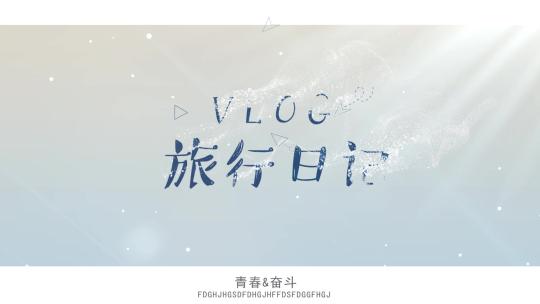 vlog片头片尾