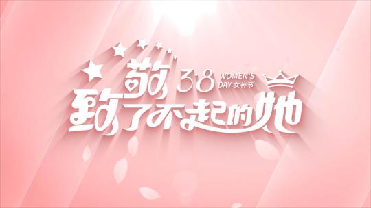 清新女神节三八妇女节片头AE模板