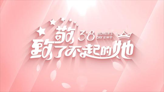 清新女神节三八妇女节片头AE模板AE视频素材教程下载