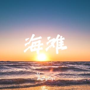 企宣 夏日阳光海滩