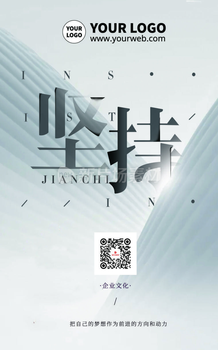 简约大气质感文字坚持企业文化新媒体海报