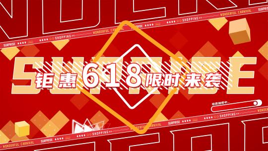 618动感时尚文字动画快闪01