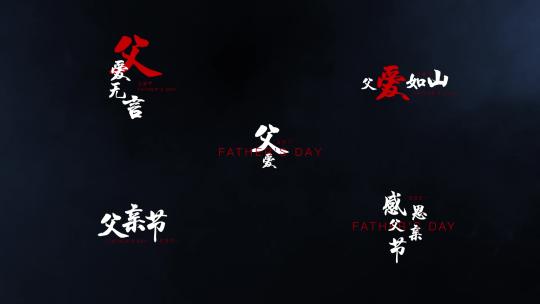 父亲节中国风书法字幕