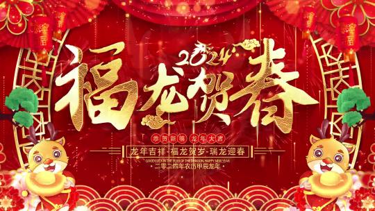 龙年拜年祝福2024片头AE模板_10