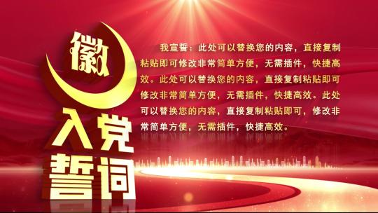 党政入党誓词红色版