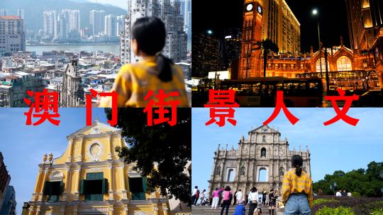 澳门旅拍风景地标人文澳门宣传片大三巴牌坊