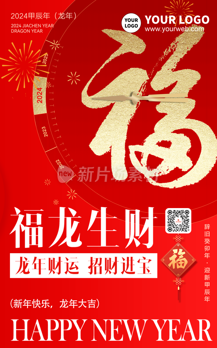 福龙生财新年海报龙年海报时尚潮流风格