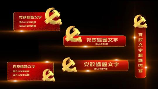 红色党政党建字幕标题【无插件】AE视频素材教程下载