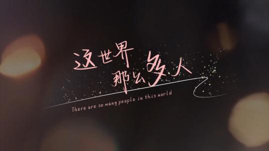 文艺微电影励志唯美光影字幕