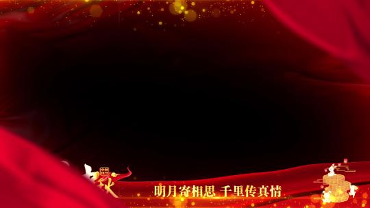 中秋节红色祝福边框