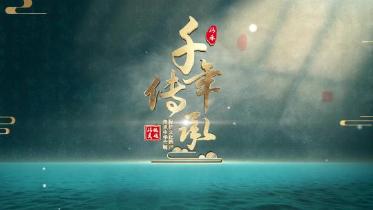 中国风历史文化片头