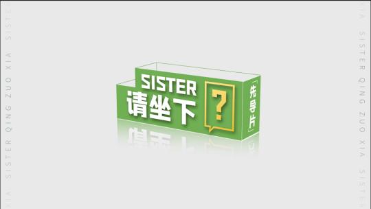 栏目 片头 花字 选人 人名条 地名综艺