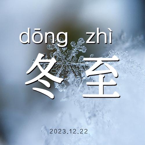 冬至简约摄影图雪花psd公众号次图