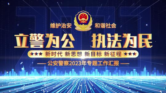 4k蓝色公安警察文字片头