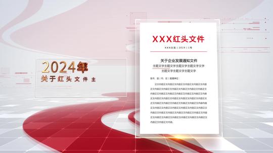 简洁红头文件图文展示4组文件