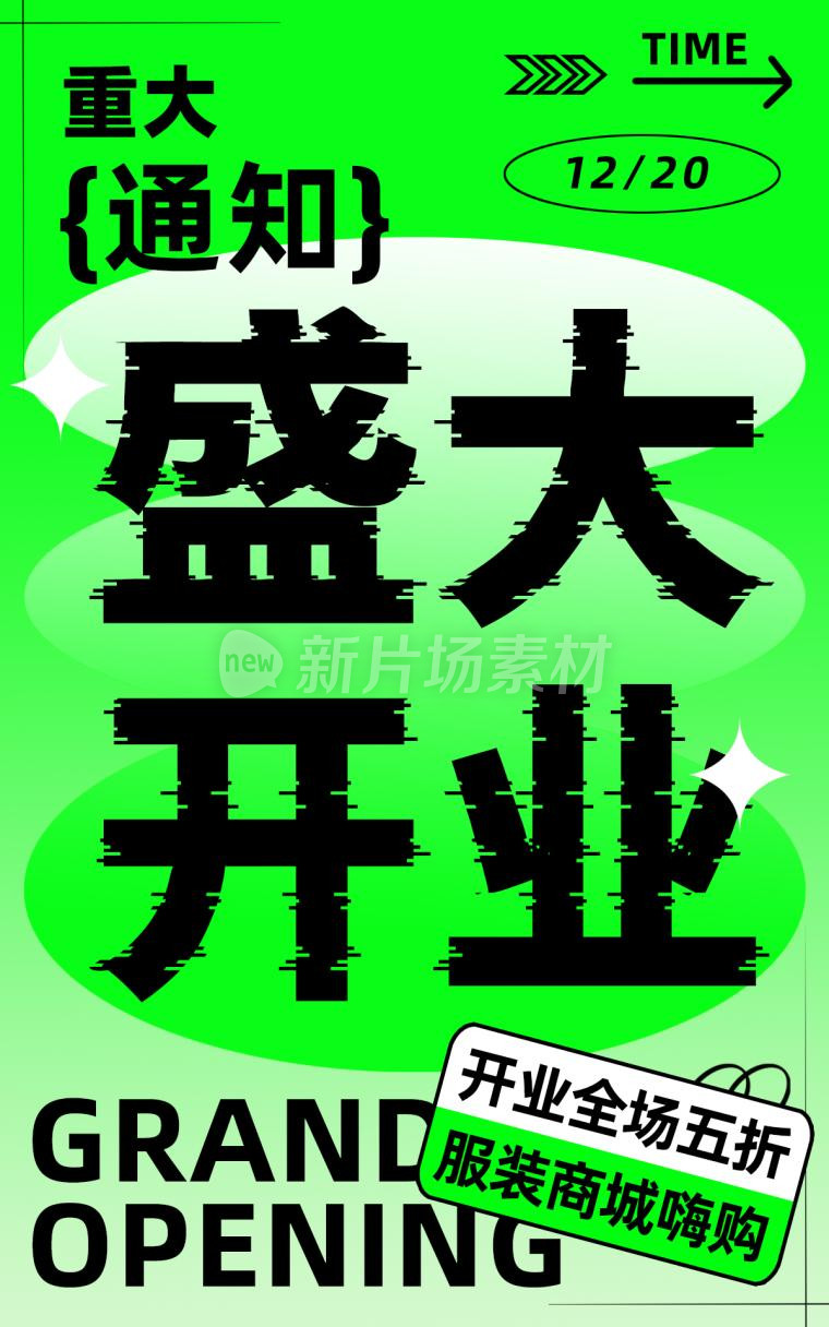 服装商城盛大开业营销宣传psd电商海报