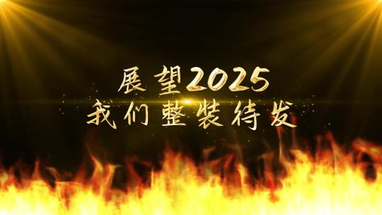 大气2025企业年会开幕式AE模板