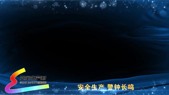 新安全生产蓝色遮罩边框蒙版_6