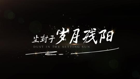 唯美光影微电影文字标题字幕