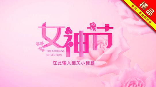 精品 · 4K粉色时尚三维女神节片头