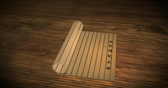 3款竹简古代经书 卷轴打开 竹简打开宋词
