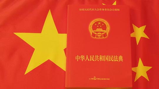 中国民法典