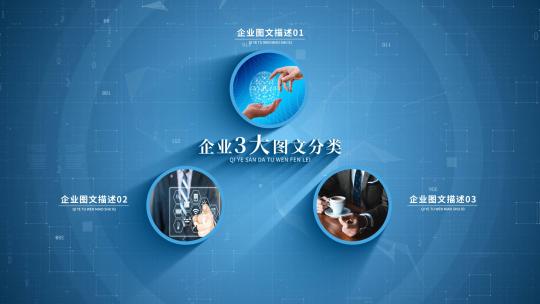 企业图文三大分类AE模板