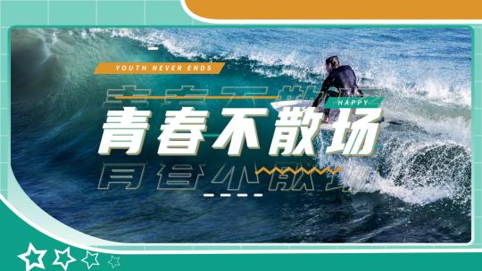 30S活动花絮快闪