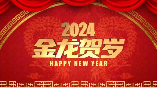 红色喜庆2024龙年春节新年祝福片头
