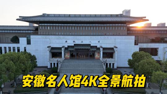 安徽名人馆4K全景航拍