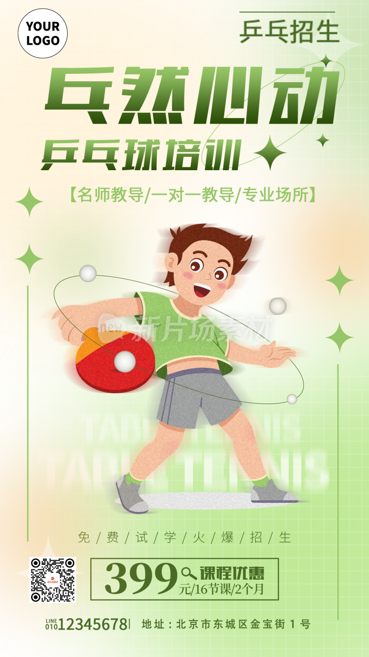 乒乓球招生宣传海报插画简约风