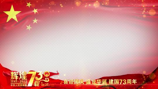 国庆73周年红旗祝福边框