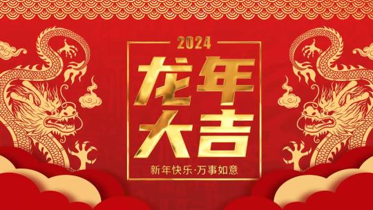 红色喜庆2024龙年春节祝福片头AE视频素材教程下载