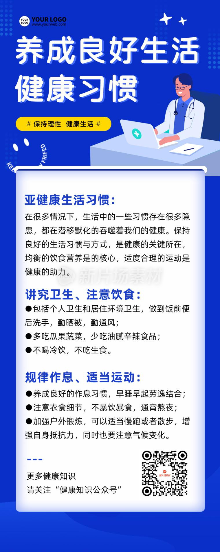 良好生活健康习惯科普商务蓝色长图海报