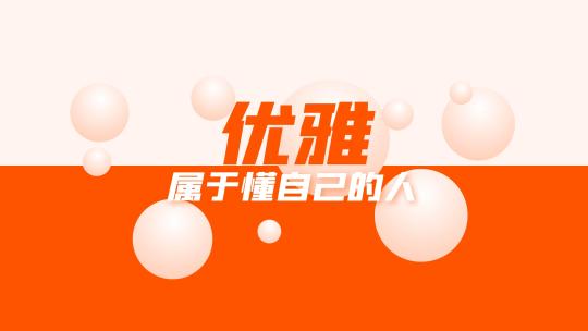 创意高级卡点节奏文字快闪【30s】
