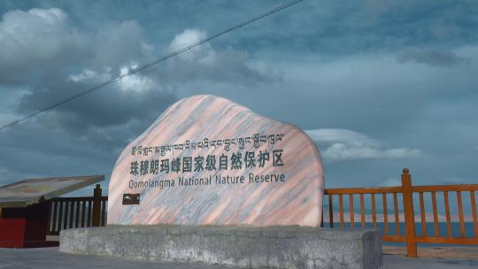 西藏旅游风光珠穆朗玛国家自然保护区纪念碑