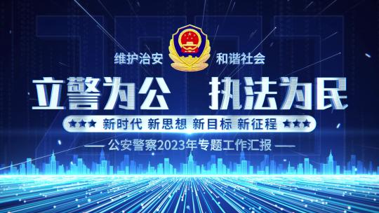 4k蓝色公安警察文字片头