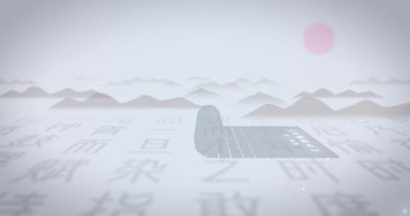 天书02（ae模版）中国文字 艺术片头