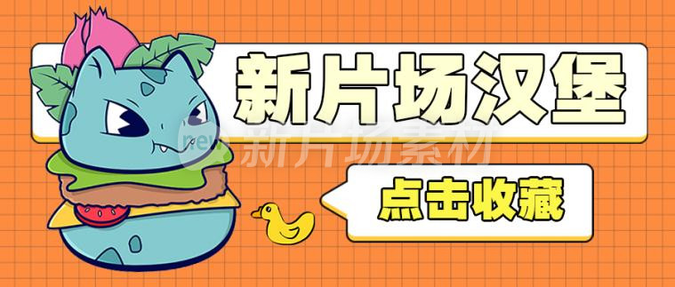 汉堡炸鸡宣传简约公众号首图