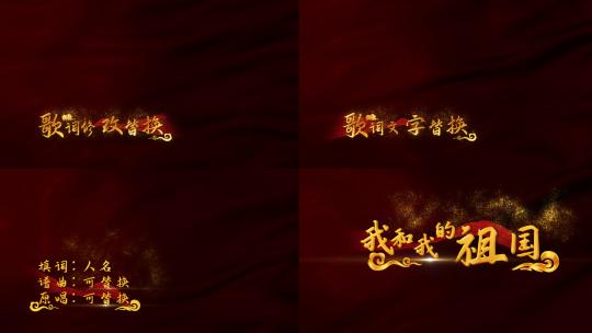 我和我的祖国歌词