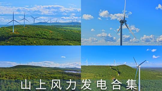 山上的风车风力发电航拍视频素材模板下载