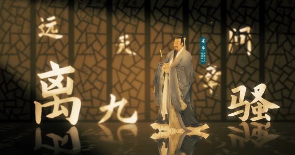 古人屈原01(AE模板)生平 古代人物