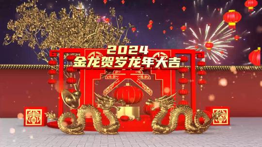 三维喜庆2024龙年新年春节片头