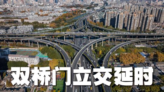南京双桥门立交航拍延时视频素材模板下载