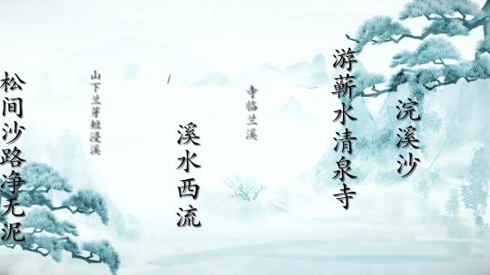 浣溪沙苏斌古诗词少儿朗诵中国风背景视频